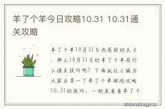 羊了个羊今日攻略10.31 10.31通关攻略