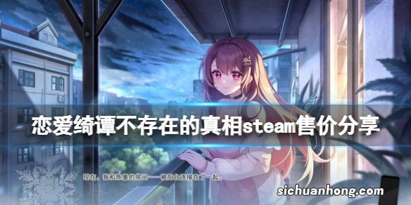 恋爱绮谭不存在的真相多少钱-steam售价分享