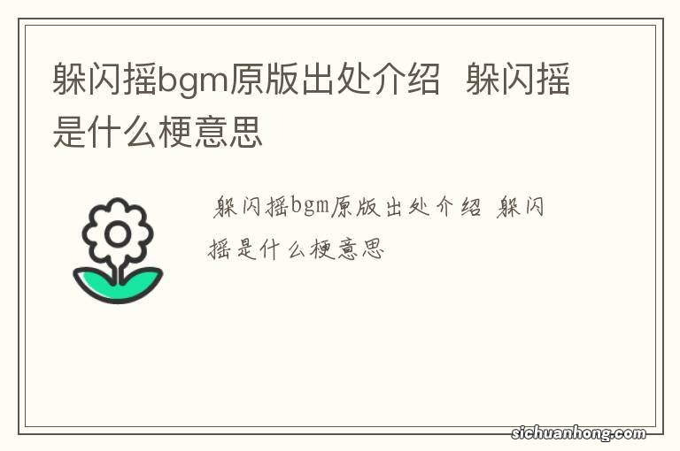 躲闪摇bgm原版出处介绍躲闪摇是什么梗意思