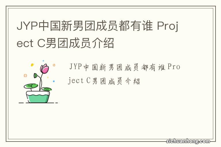 JYP中国新男团成员都有谁 Project C男团成员介绍