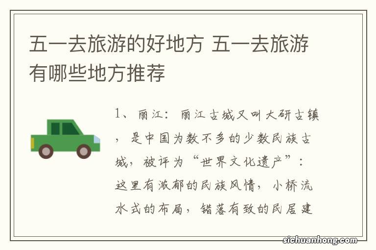 五一去旅游的好地方 五一去旅游有哪些地方推荐