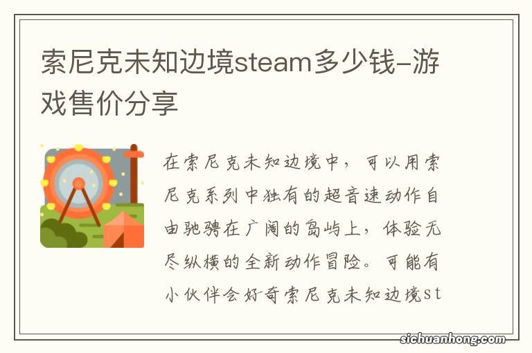 索尼克未知边境steam多少钱-游戏售价分享