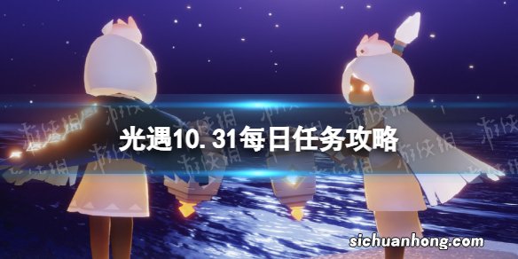 光遇10月31日每日任务怎么做 光遇10.31每日任务攻略