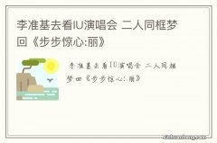 李准基去看IU演唱会 二人同框梦回《步步惊心:丽》