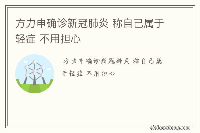 方力申确诊新冠肺炎 称自己属于轻症 不用担心