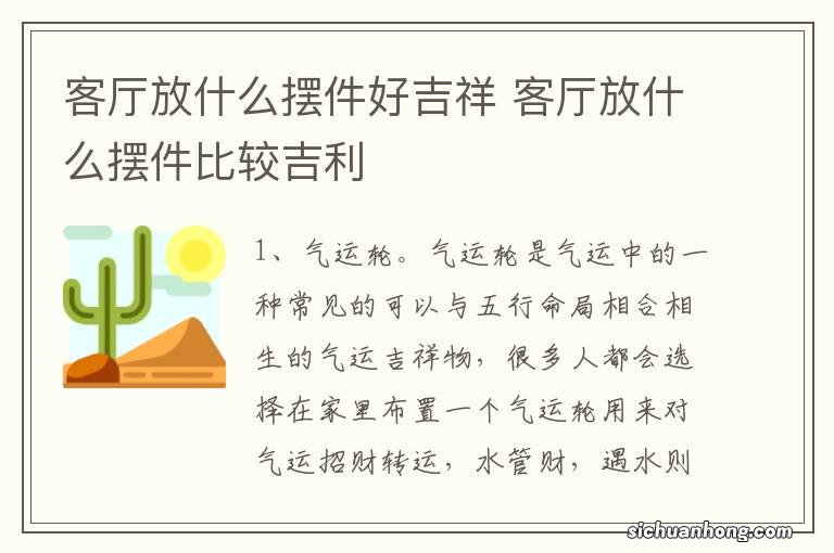 客厅放什么摆件好吉祥 客厅放什么摆件比较吉利