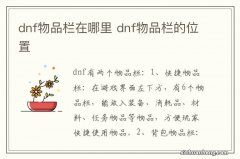 dnf物品栏在哪里 dnf物品栏的位置