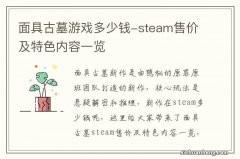 面具古墓游戏多少钱-steam售价及特色内容一览