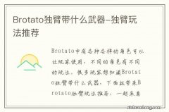 Brotato独臂带什么武器-独臂玩法推荐