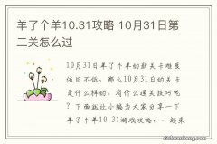 羊了个羊10.31攻略 10月31日第二关怎么过