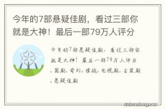 今年的7部悬疑佳剧，看过三部你就是大神！最后一部79万人评分