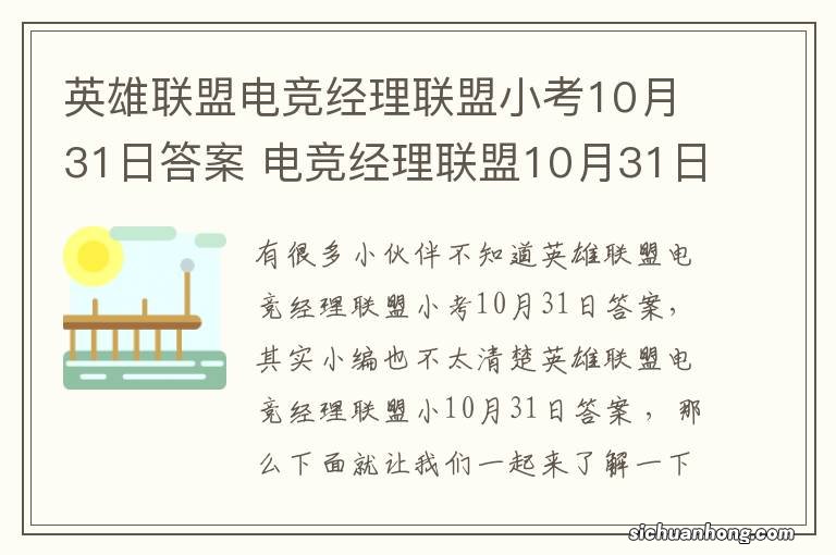 英雄联盟电竞经理联盟小考10月31日答案 电竞经理联盟10月31日小考最新答案与检索表下载