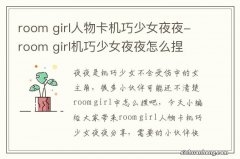 room girl人物卡机巧少女夜夜-room girl机巧少女夜夜怎么捏