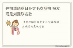 井柏然晒秋日身穿毛衣随拍 被发现是刘雯联名款