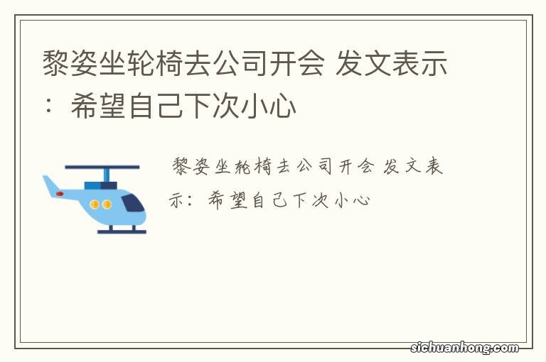 黎姿坐轮椅去公司开会 发文表示：希望自己下次小心