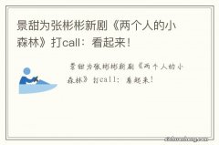 景甜为张彬彬新剧《两个人的小森林》打call：看起来！