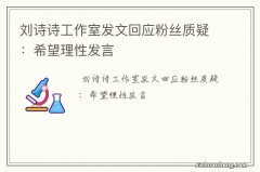 刘诗诗工作室发文回应粉丝质疑：希望理性发言