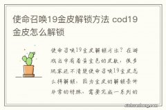 使命召唤19金皮解锁方法 cod19金皮怎么解锁