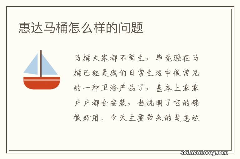 惠达马桶怎么样的问题