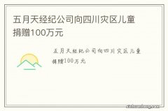 五月天经纪公司向四川灾区儿童捐赠100万元