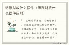 想聚财放什么摆件招财 想聚财放什么摆件