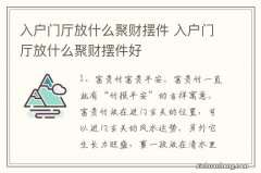 入户门厅放什么聚财摆件 入户门厅放什么聚财摆件好