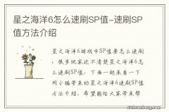 星之海洋6怎么速刷SP值-速刷SP值方法介绍