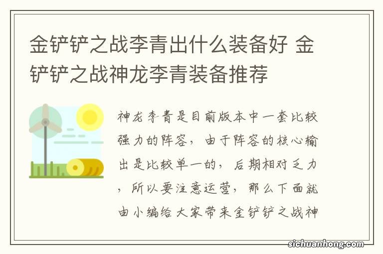 金铲铲之战李青出什么装备好 金铲铲之战神龙李青装备推荐