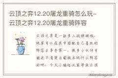 云顶之弈12.20屠龙重骑怎么玩-云顶之弈12.20屠龙重骑阵容