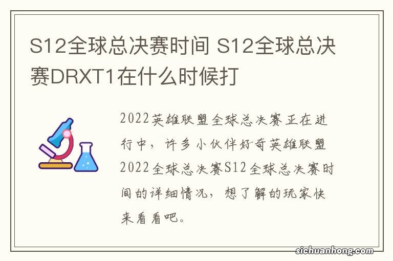 S12全球总决赛时间 S12全球总决赛DRXT1在什么时候打