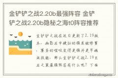 金铲铲之战2.20b最强阵容 金铲铲之战2.20b隐秘之海t0阵容推荐