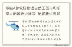 哆啦A梦牧场物语自然王国与和乐家人配置要求推荐-配置要求高吗