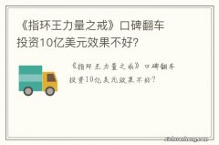 《指环王力量之戒》口碑翻车投资10亿美元效果不好？