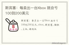 斯宾塞：每卖出一台Xbox 就会亏100到200美元