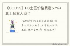 《COD19》PS土区价格暴涨57%：真土耳其人麻了