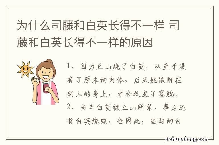 为什么司藤和白英长得不一样 司藤和白英长得不一样的原因