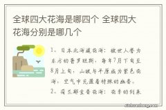 全球四大花海是哪四个 全球四大花海分别是哪几个