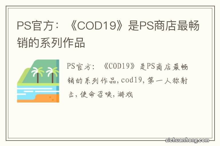 PS官方：《COD19》是PS商店最畅销的系列作品