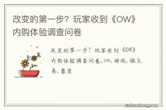 改变的第一步？玩家收到《OW》内购体验调查问卷