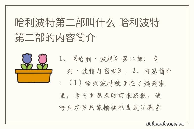 哈利波特第二部叫什么 哈利波特第二部的内容简介