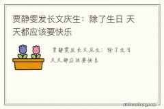 贾静雯发长文庆生：除了生日 天天都应该要快乐