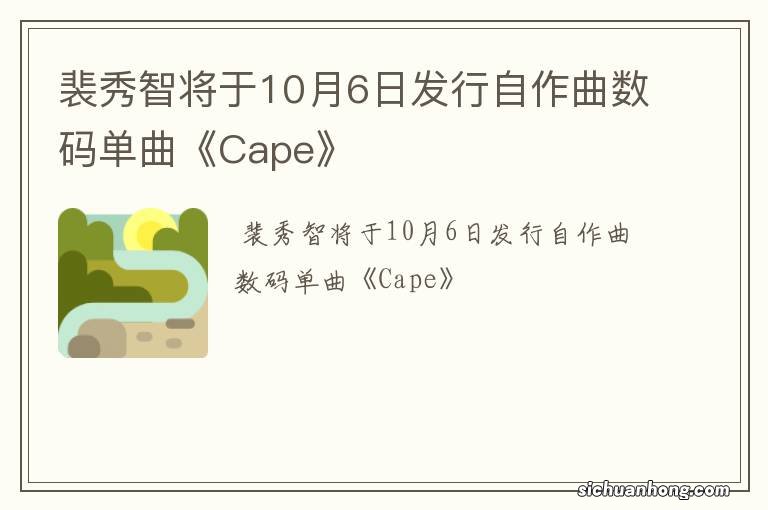 裴秀智将于10月6日发行自作曲数码单曲《Cape》