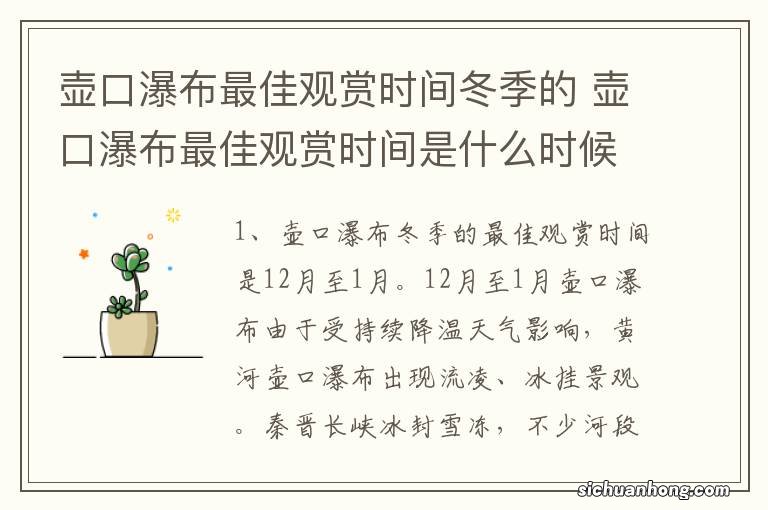 壶口瀑布最佳观赏时间冬季的 壶口瀑布最佳观赏时间是什么时候