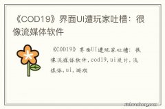 《COD19》界面UI遭玩家吐槽：很像流媒体软件