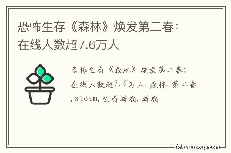 恐怖生存《森林》焕发第二春：在线人数超7.6万人