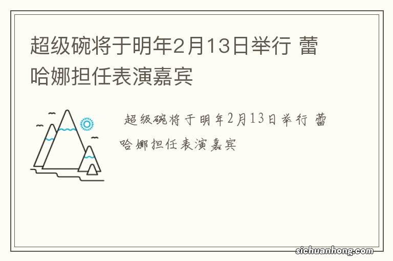 超级碗将于明年2月13日举行 蕾哈娜担任表演嘉宾