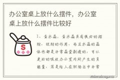 办公室桌上放什么摆件，办公室桌上放什么摆件比较好