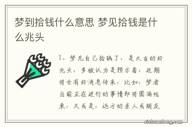 梦到拾钱什么意思 梦见拾钱是什么兆头