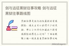 剑与远征黑狱往事攻略 剑与远征黑狱往事路线图