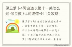 保卫萝卜4阿波道长第十一关怎么过 保卫萝卜4阿波道长11关攻略